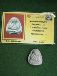 พร้อมบัตรรับรองพระแท้ หลวงปู่โต๊ะ วัดประดู่ฉิมพลี พระปิดตา รุ่น 111 ปี เนื้อใบลาน ปี 2541 สภาพสวย  ม