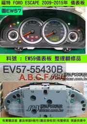 FORD ESCAPE 儀表板 2.3 2006- EV57-55430 儀表維修 里程液晶 車速表 轉速表 水溫表 汽