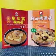 台塑 麻辣臭豆腐猴頭菇 麻油猴頭菇（蛋素） 600G 加熱即食