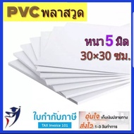 Plastwood แผ่นพลาสวูด 5 มม. 30×30 ซม. พลาสวู้ดพลาสวูด PVC