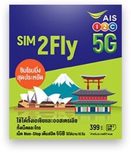 「SIM2FLY by AIS亞洲及澳洲版」8天/升級6GB日本、韓國、中國、澳洲、香港及東南亞等多國4G/5G上網卡。