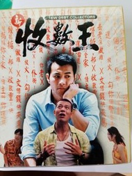 新收數王 VCD 梁漢文，吳毅將，成奎安，高飛