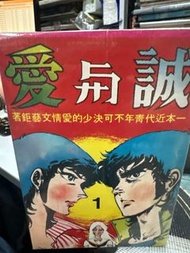 超平漫畫自用書 愛與誠 1-18期完 海豹 豪生書局