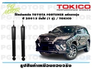 โช๊คอัพหลัง TOYOTA FORTUNER แท้ตรงรุ่น ปี 20015 ขึ้นไป (1 คู่) / TOKICO