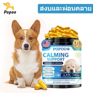 Popoo Dog Calming คลายเครียด กลัวซึม โวยวาย ก้าวร้าว ขนมสุนัข อาหาร สำหรับสุนัขทุกสายพันธุ์ 120 แคปซ