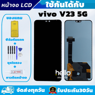 หน้าจอ vivo V23 5G แถมฟิล์มกันแตก แถมชุดไขควงกับกาวติดหน้าจอ