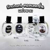 แบ่งขาย แท้!!! น้ำหอม Enchant matteo Signature Winni Fred 2510 มล. กดจากขวด