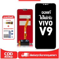 ใช้ได้กับ หน้าจอ LCD Vivo V9 เข้ากันได้กับรุ่นหน้าจอ vivo v9/1723 อุปกรณ์เสริมหน้าจอคุณภาพสูง มีไขคว