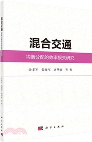 2517.混合交通均衡分配的效率損失研究（簡體書）