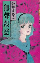 【三日書店】無聲殺意 埋伏的殺意（絕版懷舊漫畫）｜曾彌雅子｜天山行｜自藏無章釘 邊側封底泛黃｜2403