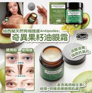 紐西蘭Antipodes奇異果籽油眼霜30ML