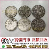銀幣銀元，袁大頭袁世凱，中華民國三年壹圓，中華民國三年八年九年十年，孫中山中華民國開國紀念幣，孫大頭，帆船，小頭，江南省造，民國銀幣銀元，大清銀幣銀元，大清銀幣，光緒年造