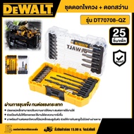 DEWALT 🇹🇭 ชุดดอกไขควง + ดอกสว่าน 25ชิ้น รุ่น DT70708-QZ ไขควง อุปกรณ์เครื่องมือช่าง งานช่าง ดีวอลท์