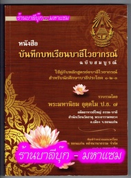 บาลี ป.1-2-3 - บันทึกบทเรียนบาลีไวยากรณ์ ฉบับสมบูรณ์ สำหรับนักศึกษาประโยค 1-2-3 (เรียนด้วยตนเองได้ แ