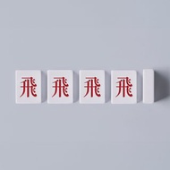 馬丘麻將外帶組 - 飛牌【加購專用】