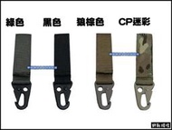 【野戰搖滾-生存遊戲】MOLLE 多用途配件掛勾、扣帶、掛扣【黑色、狼棕色、綠色、CP迷彩】戰術背包腰帶登山背包