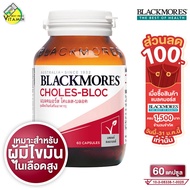 Blackmores Choles Bloc แบลคมอร์ส โคเลส บลอค [60 แคปซูล]