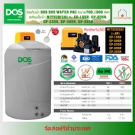 DOS ถังเก็บน้ำ DX5 WATER PAC +ปั๊มน้ำ MITSUBISHI รุ่น EP (มี 2 ขนาด) ขนาด700, 1000ลิตร