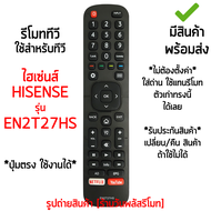รีโมททีวี Hisense รุ่น EN2T27HS ปุ่มตรง ใช้งานได้* [เก็บเงินปลายทางได้ มีสินค้าพร้อมส่ง]