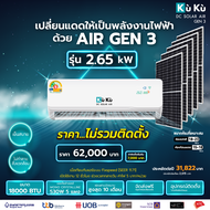 เครื่องปรับอากาศ KUKU AIR GEN 3 ขนาด 18000 BTU โซล่าเซลล์ airdcsolar GEN3 แอร์โซล่า โซล่าแอร์ 2.65 K