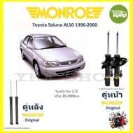 Monroe Original โช๊ค โช้คอัพ รถยนต์ Toyota Soluna โตโยต้า โซลูน่า 1996-2000  รับประกัน 2 ปี