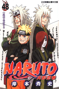 NARUTO火影忍者（48） (新品)