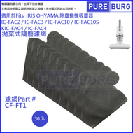 淨博 - 拋棄式集塵袋 X 30個 CF-FT1 適用於Iris Ohyama IC-FAC2/FAC3/FAC4/FAC10/FAC10S/FAC10SX/FAC11/FAC3X/FAC4X