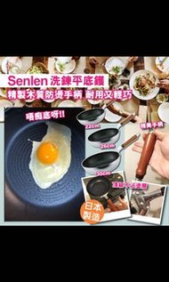 日本製Senlen北歐風平底鍋（送日本製鍋鏟）💢要訂貨💢