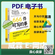 [PDF 电子书]666件可写的事：创意无限的写作游戏书