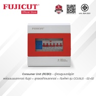 Fujicut ตู้คอนซูมเมอร์ยูนิต (ครบชุด) พร้อมเมนเบรกเกอร์ กันดูด+ลูกเซอร์กิต+กันฟ้าผ่า รุ่น CCU5LS-02+0