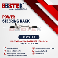 แร็คพวงมาลัย TOYOTA VIGO 4WD ยกสูง FORTUNER ปี 2004-2014 ยี่ห้อ BBBTEK (RTTO5207)