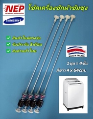 N2919 โช๊คหิ้วถังเครื่องซักผ้าฝาบนซัมซุงSAMSUNG 64CM รุ่น WA14T6260WW WA14F7S9MTA WA12F7S5QWW(แพ็ค4ช