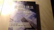 二元法律館《企業併購法實戰守則│新學林│王志誠、李書孝/主編│全新