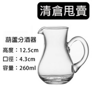 【清倉價】玻璃樽 白酒分酒器 紅酒洋酒家用小酒杯 水晶玻璃醒酒器 小號分酒壺 扎壺 高質貨尾貨給錢就賣只為清倉
