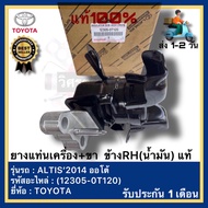 ยางแท่นเครื่อง+ขา ข้างRH(น้ำมัน) แท้ (12305-0T120)ยี่ห้อTOYOTAรุ่น ALTIS’2014 ออโต้