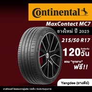 ราคา Early Bird ลด50% -- Continental ขนาด 215/50R17 รุ่น Maxcontact MC7 ขอบ17 นิ้ว จำนวน 1 เส้น ยางร