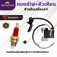 คอยล์ไฟ411+หัวเทียน2จังหวะ เครื่องตัดหญ้าRBC411,NB411 ปลั๊กหัวเทียนไปพร้อมหัวเทียน2จังหวะ