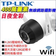 日夜全彩 監視器 TP-LINK 400萬 4MP H.265 網路攝影機 防水 WIFI無線監控 IPcam 夜視