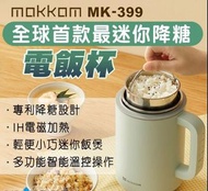 MOKKOM-mk399迷你低糖電飯杯