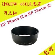 【小楊嚴選】EW-65II遮光罩 適用于6D/70D EF 28mm f2.8 EF 35mm f2鏡頭遮