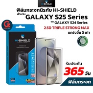 ฟิล์มกระจก สำหรับ S25 Ultra / S24 Ultra Hishield รุ่น 2.5D Triple Strong Max ฟิล์มกระจกสุดแกร่ง 3 เท