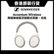 SENNHEISER - Accentum Wireless (白色) 高音質音樂音響降噪無線藍牙頭戴式耳機