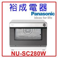 【裕成電器‧電洽最便宜】國際牌31L 蒸氣烘烤爐 NU-SC280W 另售 HMRM2002