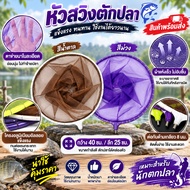 **Swing Head Only** Fish Scoop Swing Connected To 8mm Threaded Handle. Round 2 Colors Choose From Pr