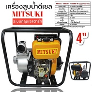 เครื่องสูบน้ำดีเซล MITSUKI ขนาด 4 นิ้ว รุ่น 100KB4E กุญแจสตาร์ท (01-2127)