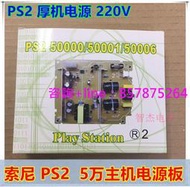 PS2厚機 5000X游戲機電源 PS2 5萬五萬主機內置電源板 110-220V