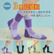 [開發票] Footer T201 M號 (厚襪) 減壓顯瘦登山運動襪 3雙組;除臭襪;蝴蝶魚戶外