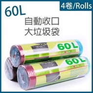 Hong Kong - 60L抽繩式一次性黑色垃圾袋 即棄垃圾袋 自動收口 垃圾袋4卷 (20個/卷) x4 物業飯店 廚房 生活商用 大號廚餘垃圾袋 自動一拉提收口垃圾袋 不易穿漏自動封口垃圾袋 厨