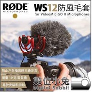 數位小兔【RODE WS12 VideoMic GO II 專用 豪華防風罩】兔毛 毛套 防風罩 毛罩 防風套