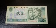 第四版人民幣2圓 1990年  保真